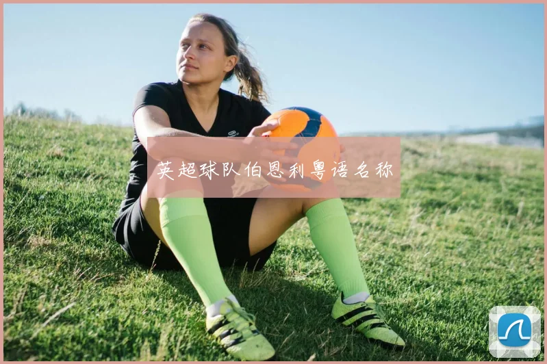 英超球队伯恩利粤语名称