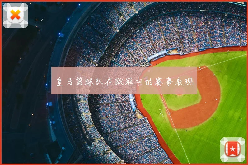 皇马篮球队在欧冠中的赛事表现