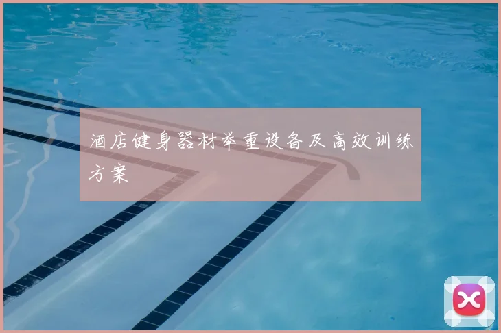 酒店健身器材举重设备及高效训练方案