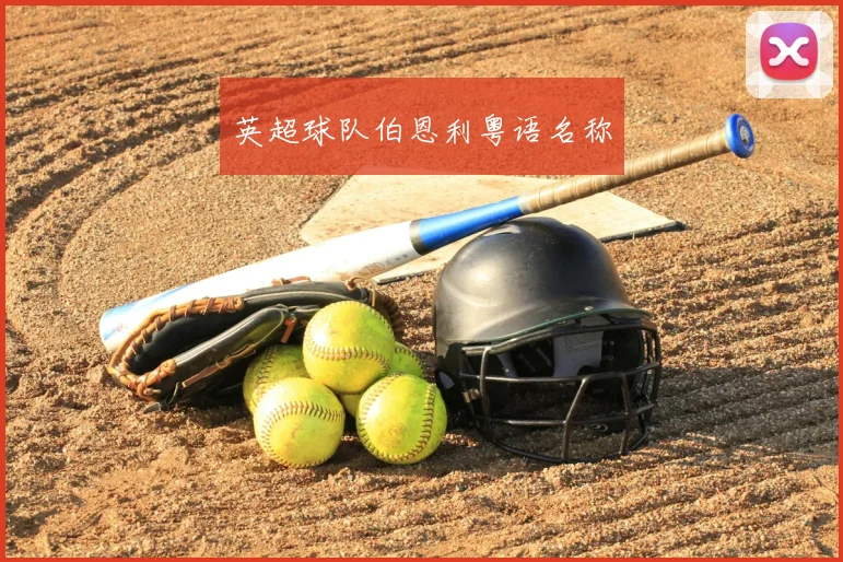 英超球队伯恩利粤语名称