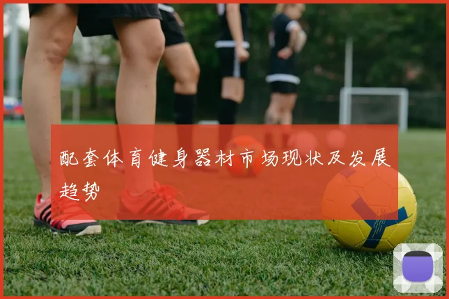 配套体育健身器材市场现状及发展趋势