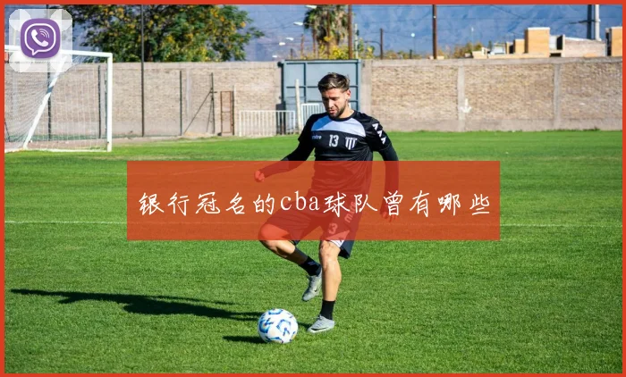 银行冠名的cba球队曾有哪些