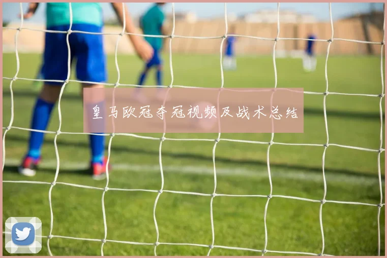 皇马欧冠夺冠视频及战术总结